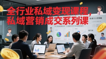 全行业私域变现课程，私域营销成交系列课_菜菜笔记