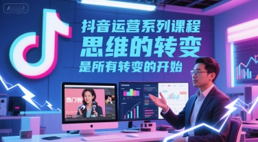 抖音运营系列课程，思维的转变，是所有转变的开始_菜菜笔记