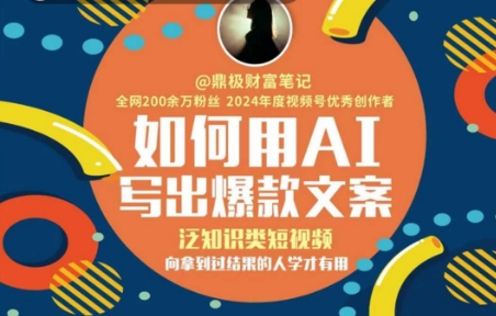 如何用AI写出高赞文案，泛知识类短视频，向拿到过结果的人学才有用_菜菜笔记