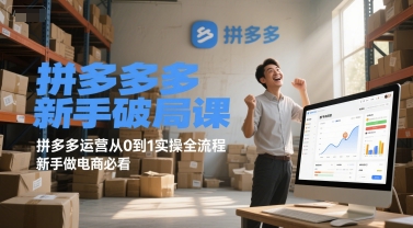 拼多多新手破局课，拼多多运营从0到1实操全流程，新手做电商必看_菜菜笔记