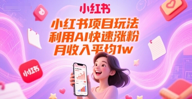 小红书项目玩法，利用AI快速涨粉，月收入平均1w+_菜菜笔记