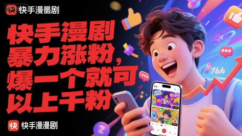 快手漫剧暴力涨粉，爆一个就可以上千粉_菜菜笔记