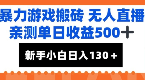 暴力游戏搬砖无人直播，亲测单日收益5张+，新手小白也能日入100+_菜菜笔记