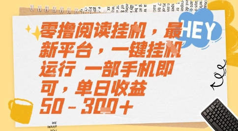 零撸阅读挂G，最新平台，一键全自动运行，一部手机即可，单日收益50-3张+【揭秘】_菜菜笔记
