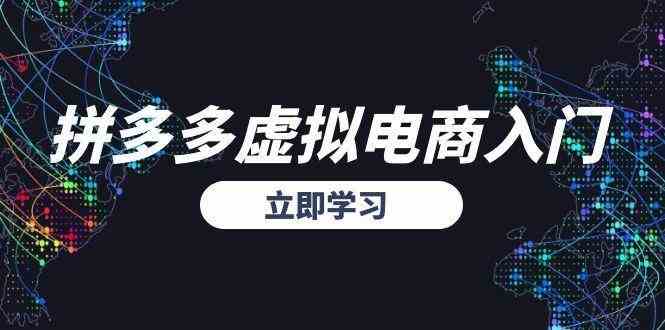 拼多多虚拟电商入门，精准选品方法论，无货源模式起盘技巧_菜菜笔记