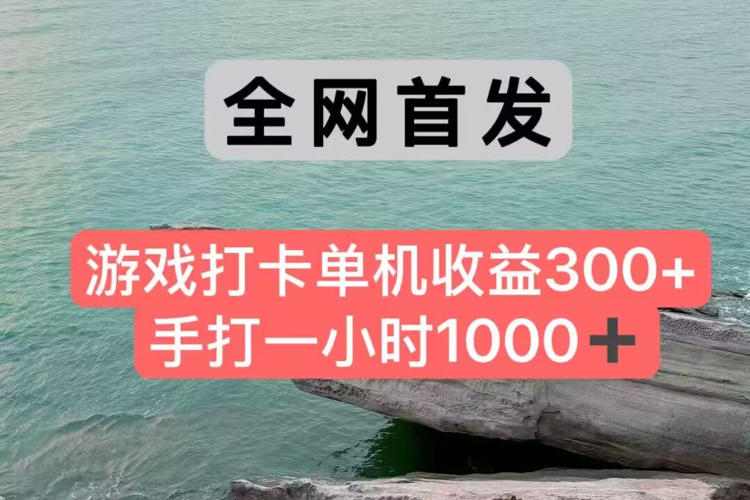 全网首发游戏打卡手打一小时1000+ 单机收益300+ 不是市面上的战神和a，全网独家脚本_菜菜笔记