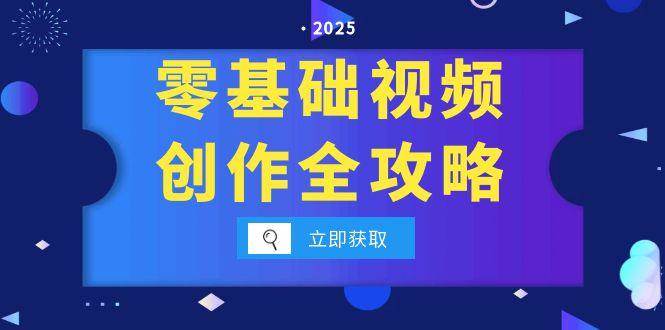 零基础视频创作全攻略，手机相机拍摄技巧精讲，分镜运镜与灯光构图详解_菜菜笔记