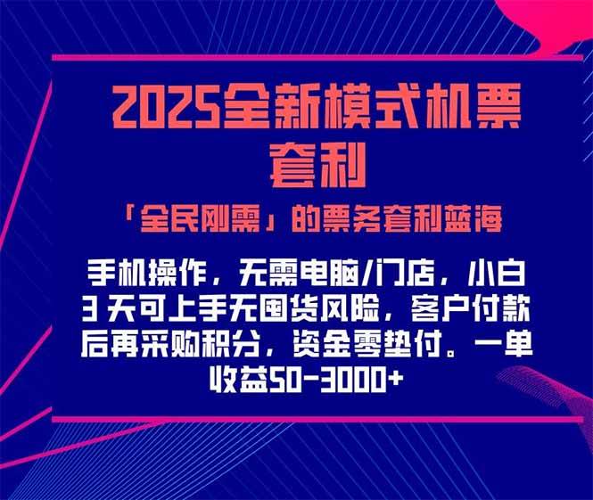 （15165期）2025机票高铁火车票 「全民刚需」的票务套利蓝海！一单赚 300-1000+，…_菜菜笔记