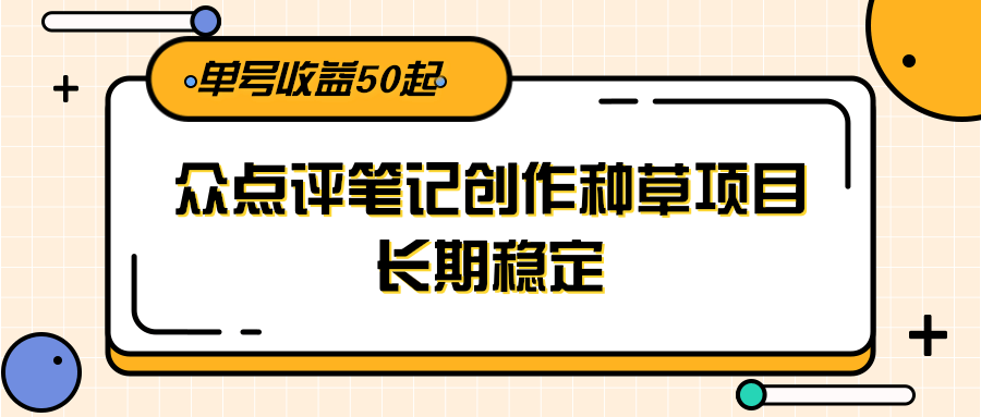 大众点评笔记创作种草项目，长期稳定， 单号收益50起_菜菜笔记