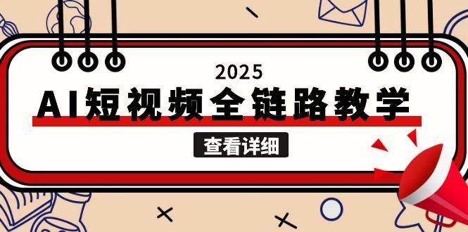 2025AI短视频全链路教学，文案图片视频生成，解决自媒体创作痛点_菜菜笔记