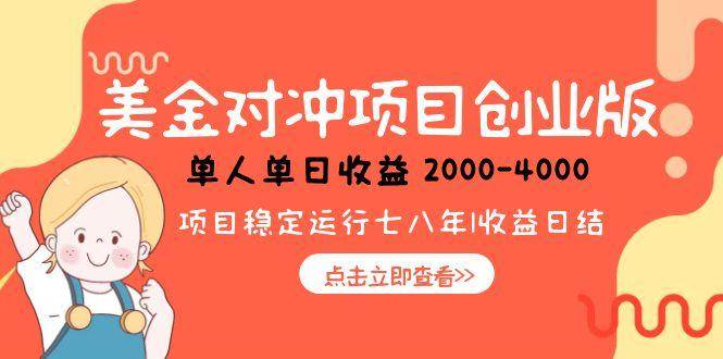 （15166期）美金对冲创业项目，日收益1000-4000，小众暴力项目_菜菜笔记