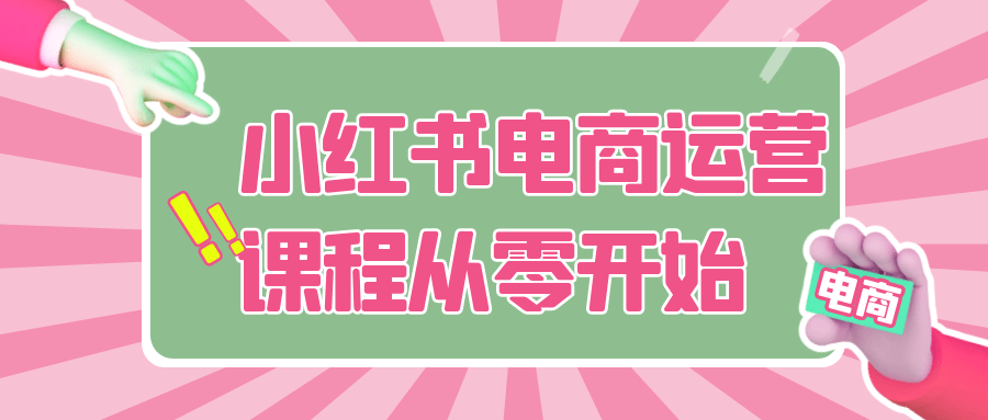 小红书电商运营课程从零开始_菜菜笔记