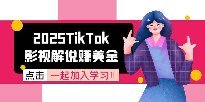 2025TikTok影视解说赚美金，账号注册全流程，中视频计划变现原理_菜菜笔记