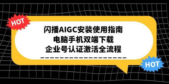 闪播AIGC安装使用指南，电脑手机双端下载，企业号认证激活全流程_菜菜笔记