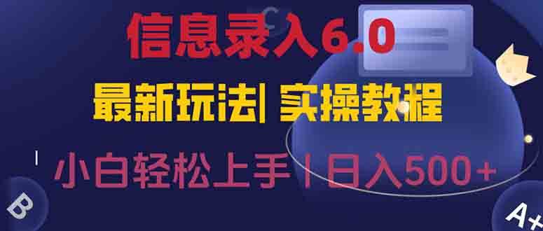（15168期）信息录入6.0，几秒钟一单，一部手机即可，无需经验照抄答案，随时随.地…_菜菜笔记