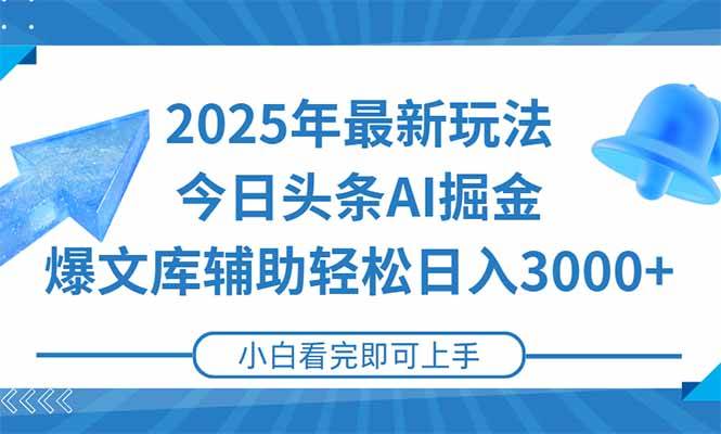 （15166期）2025年今日头条最新玩法，一键生成爆款，轻松实现矩阵日入3000+_菜菜笔记