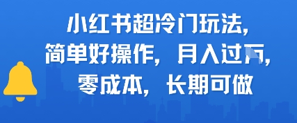 小红书超冷门玩法，简单好操作，月入过W，0成本，长期可做_菜菜笔记
