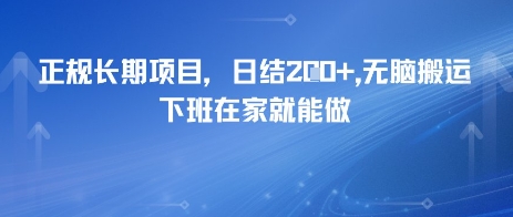 正规长期项目，日入2张，无脑搬运，下班在家就能做_菜菜笔记