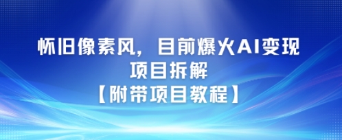 怀旧像素风，目前爆火AI变现项目拆解【附带项目教程】_菜菜笔记