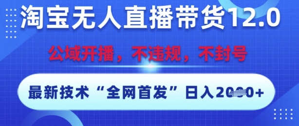 淘宝无人直播带货12.0，最新技术，不封号，不违规，操作简单，开播爆单，日入多张【揭秘】_菜菜笔记