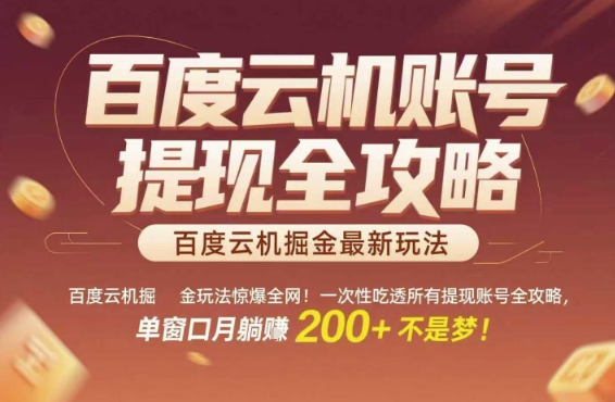 百度云机掘金玩法惊爆全网！一次性吃透所有提现账号全攻略，单窗口月躺入200+【揭秘】_菜菜笔记