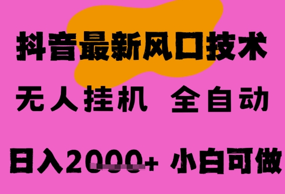最新抖音无人直播挂G掘金，纯暴力项目，小白可玩，长期稳定，全自动运行日入2k+，可批量操作【揭秘】_菜菜笔记