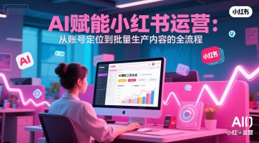 AI 赋能小红书运营：从账号定位到批量生产内容的全流程_菜菜笔记