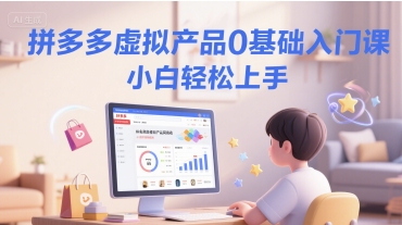 拼多多虚拟产品0基础入门课，小白轻松上手_菜菜笔记