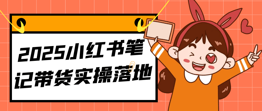 2025小红书笔记带货实操落地_菜菜笔记