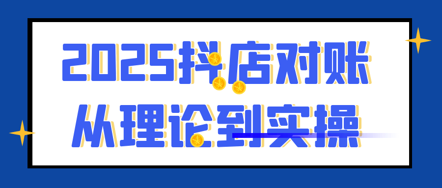 2025抖店对账从理论到实操_菜菜笔记