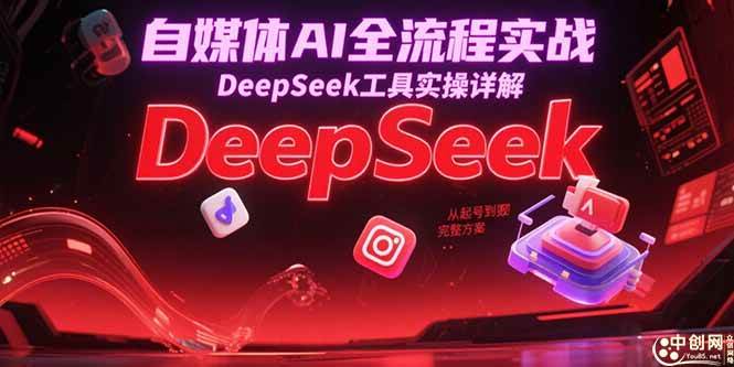 （15177期）自媒体AI全流程实战，DeepSeek工具实操详解，从起号到变现完整方案_菜菜笔记