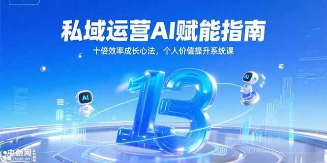 （15176期）私域运营AI赋能指南，十倍效率成长心法，个人价值提升系统课_菜菜笔记