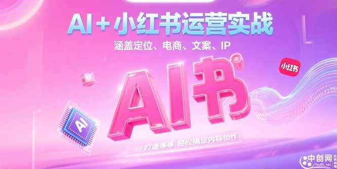 （15175期）AI+小红书运营实战，涵盖定位、电商、文案、IP 打造等，轻松搞定内容创作_菜菜笔记