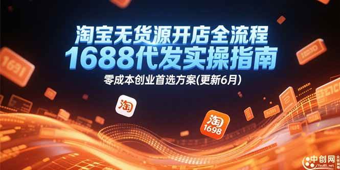 （15174期）淘宝无货源开店全流程，1688代发实操指南，零成本创业首选方案(更新6月)_菜菜笔记