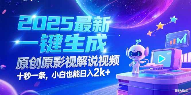 （15178期）2025最新一键生成原创影视解说视频 十秒一条，小白也能日入2k+_菜菜笔记