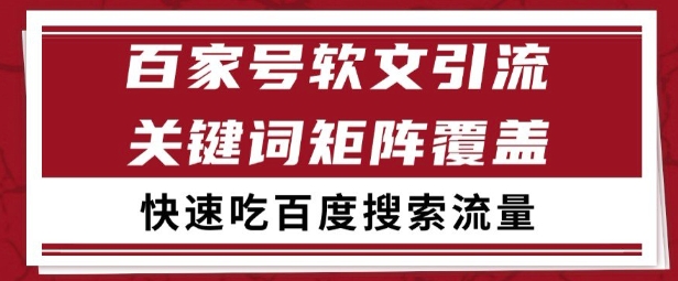 百家号矩阵软文引流 文章粉是非常精准的 吃百度SEO搜索流量长期且稳定【揭秘】_菜菜笔记