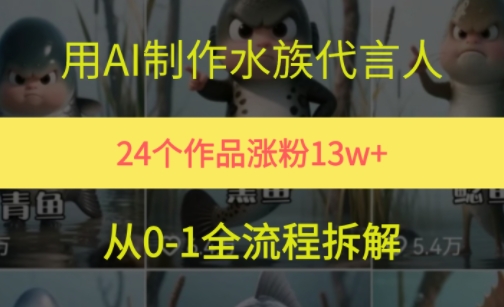 24个作品涨粉13W，用AI制作水族代言人，条条视频万赞，附详细教程_菜菜笔记