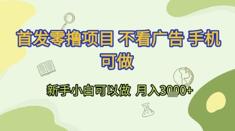 首发零撸项目 不看广告 手机可做 新手小白可以做 月入3k+【揭秘】_菜菜笔记