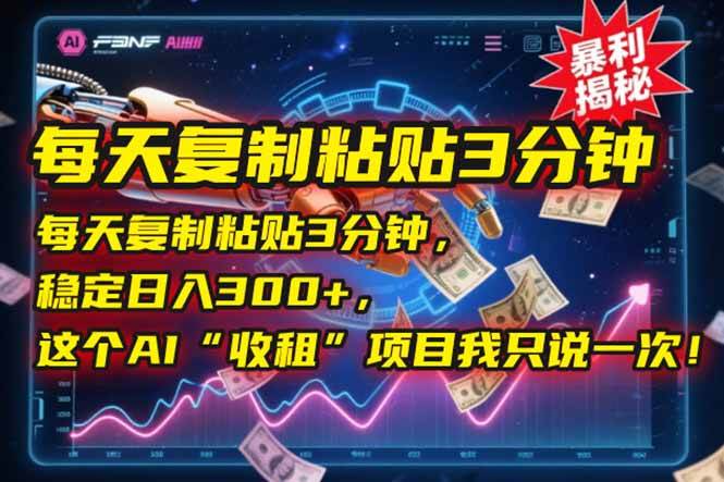 （15179期）每天复制粘贴3分钟，稳定日入300+，这个AI“收租”项目我只说一次！_菜菜笔记
