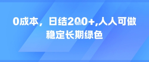 0成本，日入2张，人人可做，稳定长期绿色_菜菜笔记