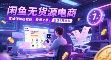 闲鱼无货源电商，实操保姆级教程，极易上手，最快7天出单_菜菜笔记