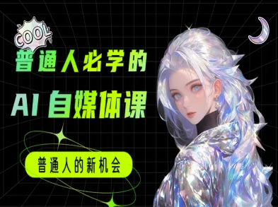 普通人必学的AI课程-AI自媒体教程_菜菜笔记