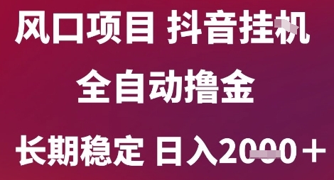 风口项目，六月最新玩法抖音无人挂G，全自动撸金，长期稳定 日入2k+【揭秘】_菜菜笔记