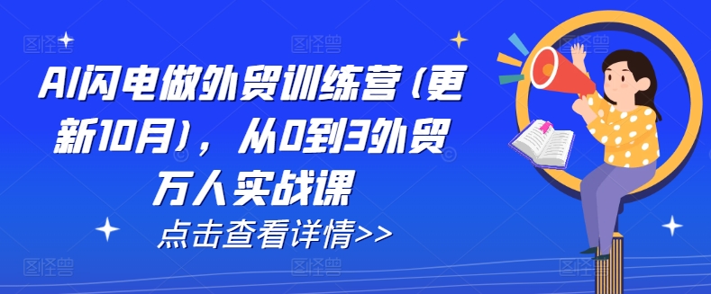 AI闪电做外贸训练营(更新25年6月)，从0到3外贸万人实战课_菜菜笔记