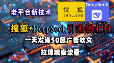 搜狐+DeepSeek引流创业粉，老平台新技术，一天发满50篇广告软文，拉爆搜索流量_菜菜笔记