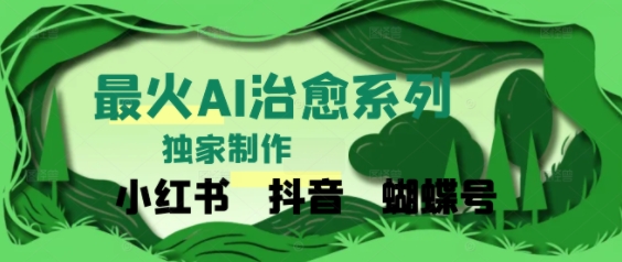 独家！利用紫鑫AI制作治愈账号，条条爆款，单日变现多张_菜菜笔记