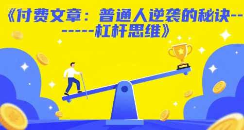 付费文章：普通人逆袭的秘诀——杠杆思维_菜菜笔记