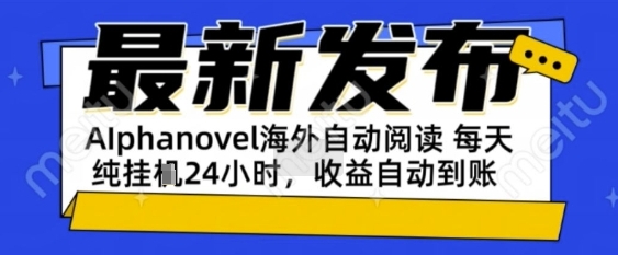 AIphanovel自动阅读：24小时躺挣美金攻略，不需要人工干预，单电脑每天1k+主业副业都可以【揭秘】_菜菜笔记