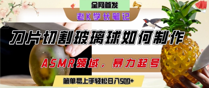 用AI制作刀片切割金属水果的视频，狂揽20W点赞，发布抖音涨粉引流变现，轻松日入5张_菜菜笔记