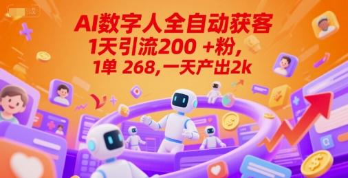 Ai数字人全自动获客，1天引流200+粉，1单 268，一天产出2k+【揭秘】_菜菜笔记